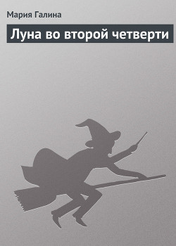 Книга Луна во второй четверти