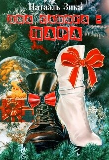 Книга Два сапога – пара (СИ)