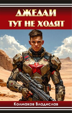 Книга Джедаи тут не ходят (СИ)