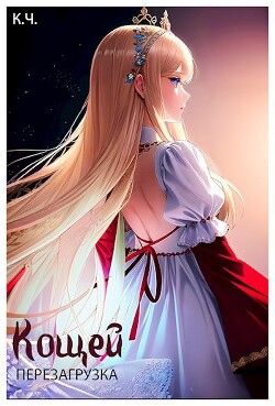 Книга Кощей. Перезагрузка (СИ)