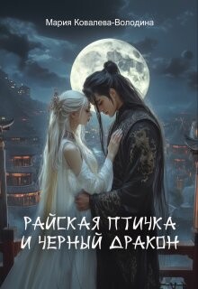 Книга Райская птичка и черный дракон (СИ)
