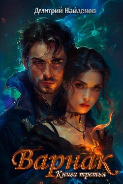 Книга Варнак. Книга третья (СИ)