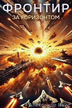 Книга За Горизонтом (СИ)