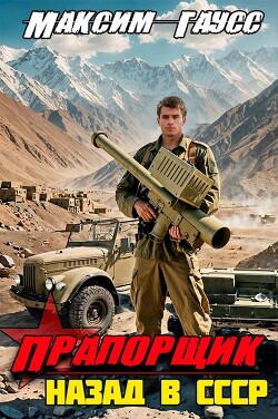 Книга Прапорщик. Назад в СССР. Книга 6 (СИ)