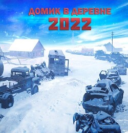 Книга Домик в деревне 2022 (СИ)