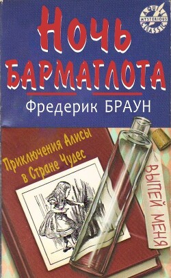 Читать онлайн книгу Ночь Бармаглота (ЛП) автор Браун Фредерик Книга Ночь Бармаглота (ЛП)