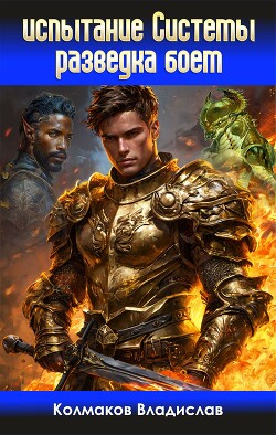 Читать онлайн книгу Разведка боем (СИ) автор Колмаков Владислав Викторович Книга Разведка боем (СИ)