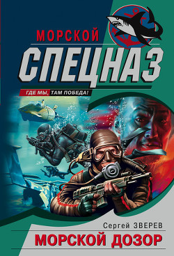 Книга Морской дозор