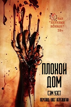 Книга Плохой дом (ЛП)