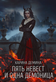 Книга Пять невест и одна демоница. Трилогия (СИ)