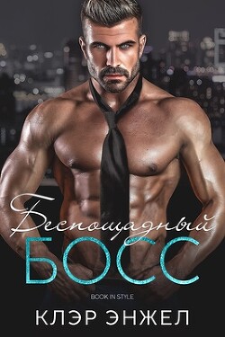 Книга Беспощадный босс (ЛП)