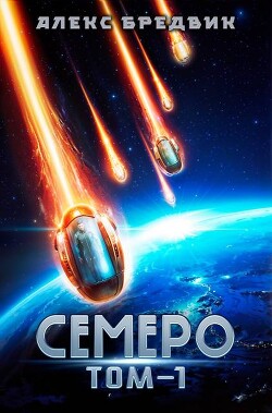 Книга Семеро. Том 1