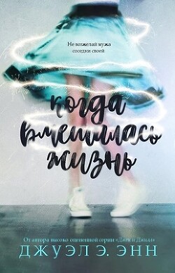 Книга Когда вмешалась жизнь (ЛП)