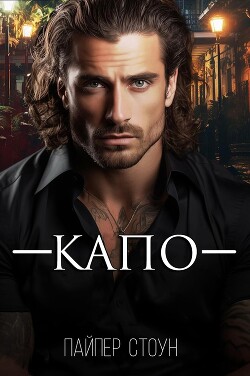Книга Капо (ЛП)