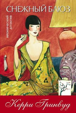 Читать онлайн книгу Снежный блюз автор Гринвуд Керри Книга Снежный блюз