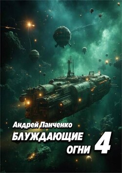 Книга Блуждающие огни 4 (СИ)