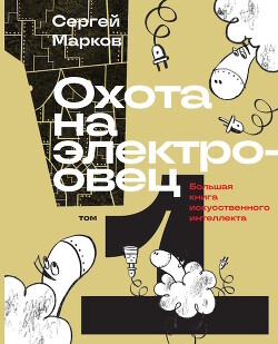 Книга Охота на электроовец. Большая книга искусственного интеллекта