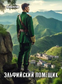 Книга Эльфийский помещик (СИ)