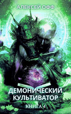 Книга Демонический культиватор 4 (СИ)