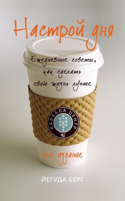Книга Настрой дня. Ежедневные советы, как сделать свою жизнь лучше