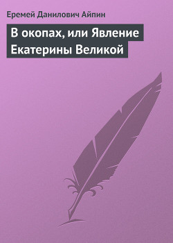 Книга В окопах, или Явление Екатерины Великой