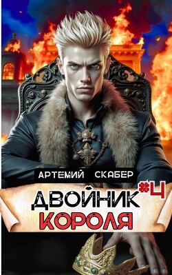 Книга Двойник Короля 4 (СИ)