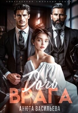 Книга Дочь Врага (ЛП)