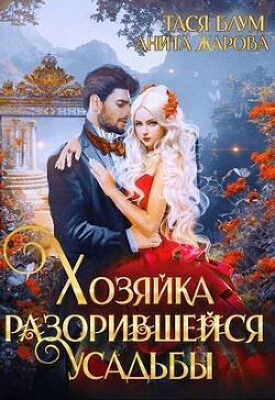 Книга Хозяйка разорившейся усадьбы (СИ)