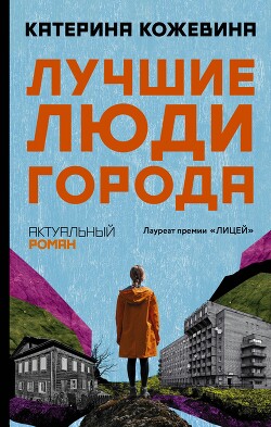 Книга Лучшие люди города