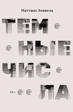 Книга Темные числа