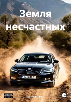 Книга Земля несчастных (СИ)
