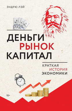 Книга Деньги, рынок, капитал. Краткая история экономики