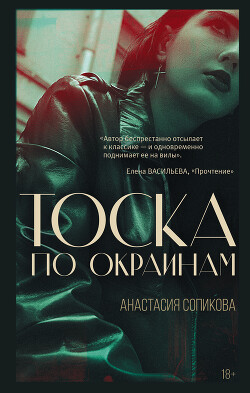 Книга Тоска по окраинам