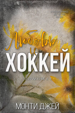 Книга Любовь и Хоккей (ЛП)