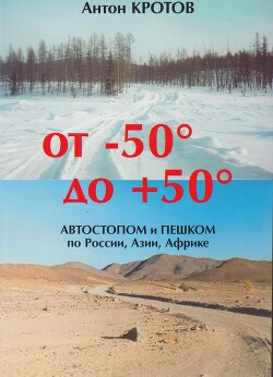 Книга От -50 до +50: автостопом и пешком по России, Азии, Африке