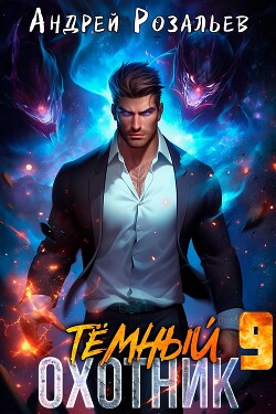 Книга Темный охотник 9 (СИ)