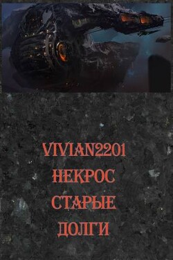Книга Старые долги (СИ)