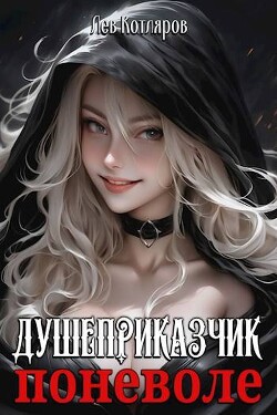 Книга Душеприказчик поневоле (СИ)