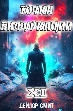 Книга Точка Бифуркации XI (СИ)