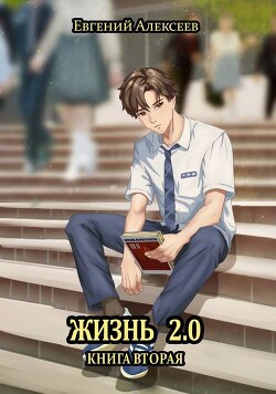 Книга Жизнь 2.0 Книга вторая (СИ)