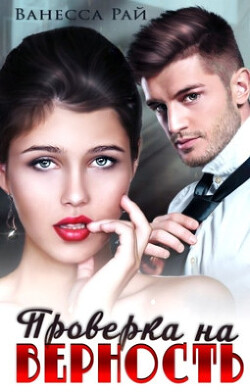 Книга Проверка на верность (СИ)