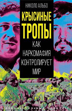 Книга Крысиные тропы. Как наркомафия контролирует мир