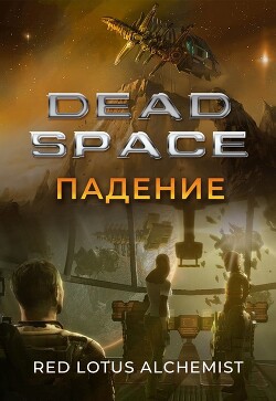 Книга Мертвый космос. Падение (СИ)