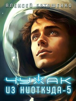 Книга Чужак из ниоткуда 5 (СИ)