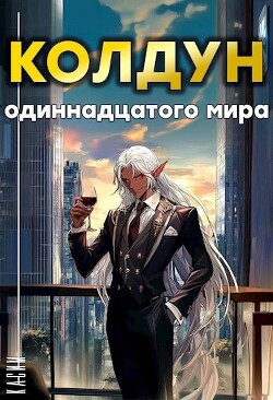 Книга Колдун одиннадцатого мира (СИ)