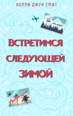 Книга Встретимся следующей зимой (ЛП)
