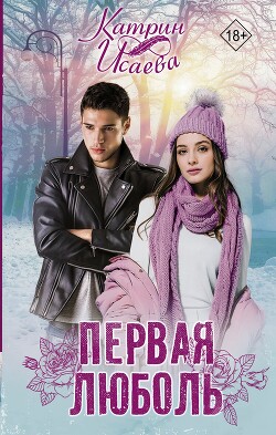 Книга Первая люболь