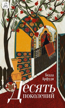Книга Десять поколений