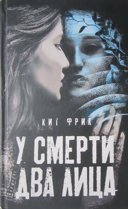 Книга У смерти два лица