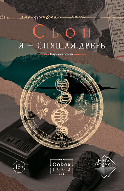 Книга Я – спящая дверь